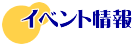 �C�x���g���